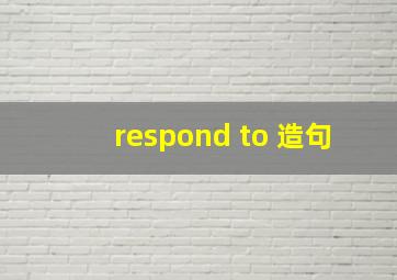 respond to 造句